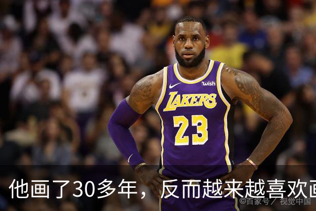 他画了30多年，反而越来越喜欢画那些“无用”的东西