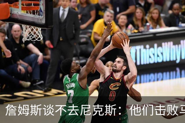 詹姆斯谈不去尼克斯：他们击败马刺夺冠后，我就知道自己去不了了