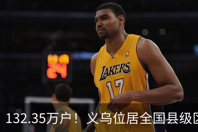 132.35万户！义乌位居全国县级区域第一！